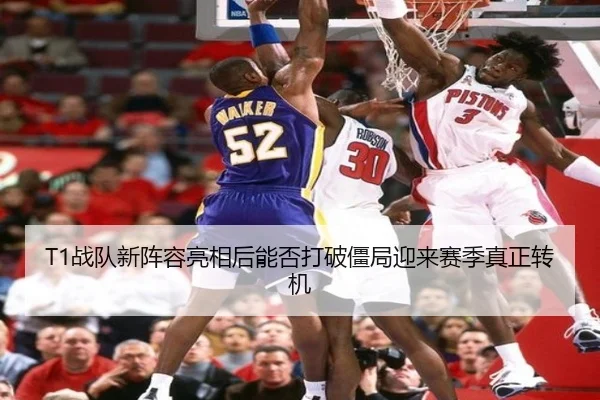 T1战队新阵容亮相后能否打破僵局迎来赛季真正转机（pazhenren）