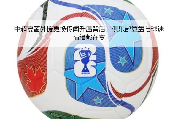 中超夏窗外援更换传闻升温背后，俱乐部算盘与球迷情绪都在变 | pazhenren