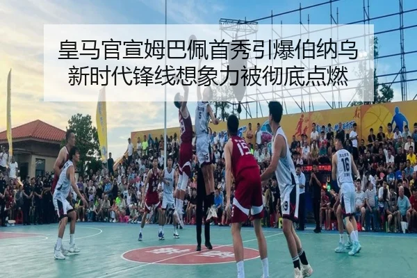 皇马官宣姆巴佩首秀引爆伯纳乌 新时代锋线想象力被彻底点燃 | pazhenren
